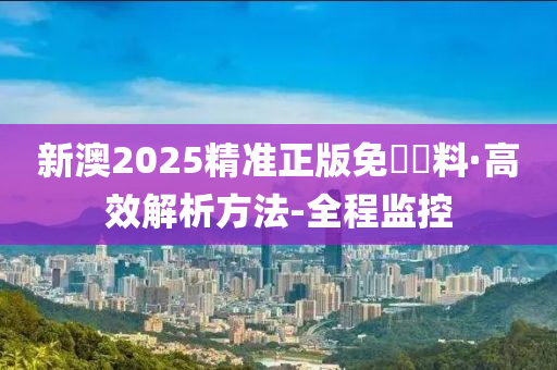 2025新澳精准正版免費資料,全面释义、解释与落实-警惕虚假宣传-全面释义、解释与落实